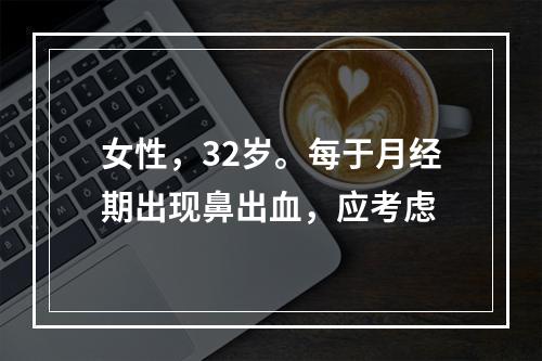 女性，32岁。每于月经期出现鼻出血，应考虑