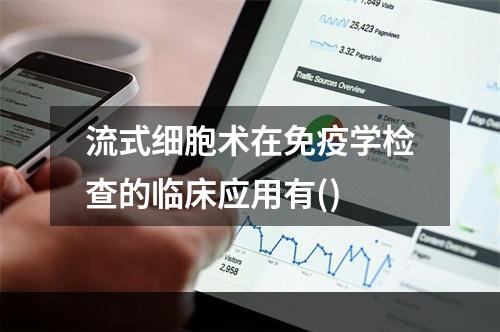 流式细胞术在免疫学检查的临床应用有()