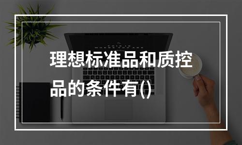 理想标准品和质控品的条件有()