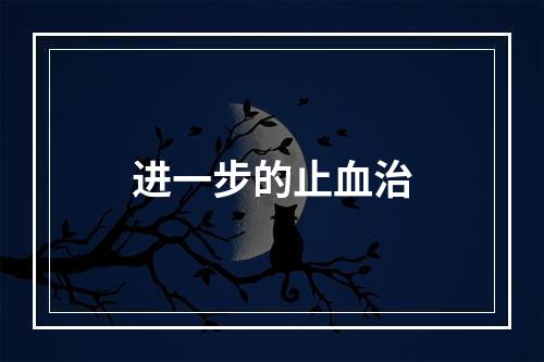 进一步的止血治