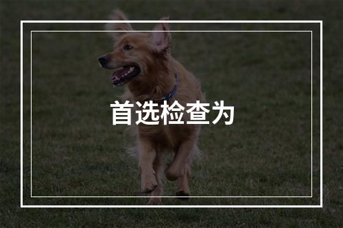 首选检查为