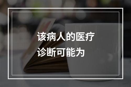 该病人的医疗诊断可能为