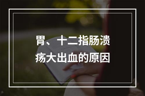 胃、十二指肠溃疡大出血的原因