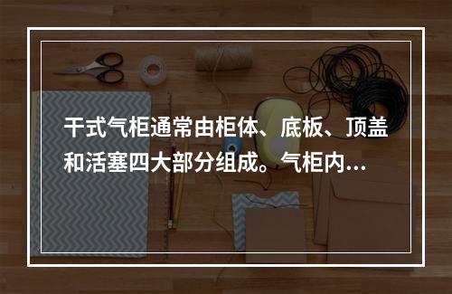 干式气柜通常由柜体、底板、顶盖和活塞四大部分组成。气柜内部的