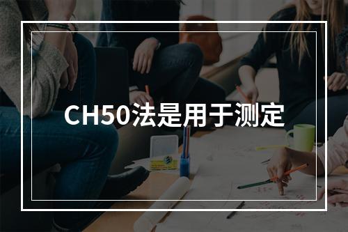 CH50法是用于测定