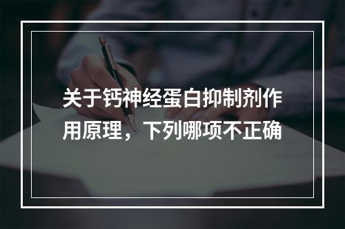 关于钙神经蛋白抑制剂作用原理，下列哪项不正确