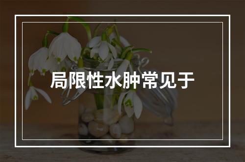 局限性水肿常见于