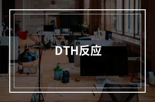 DTH反应