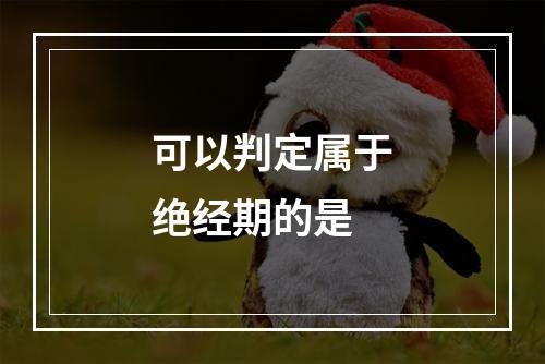 可以判定属于绝经期的是