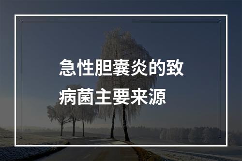 急性胆囊炎的致病菌主要来源