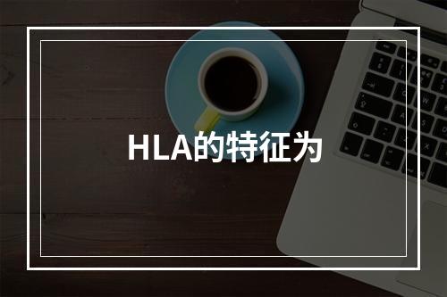 HLA的特征为