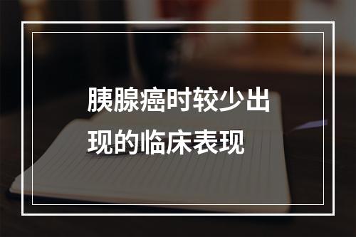 胰腺癌时较少出现的临床表现