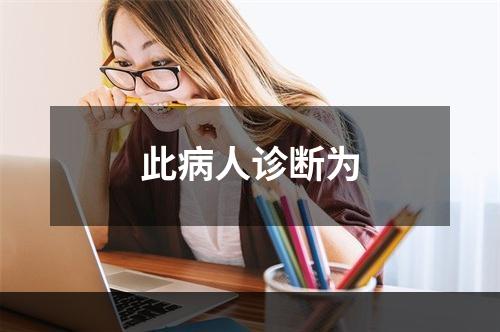 此病人诊断为