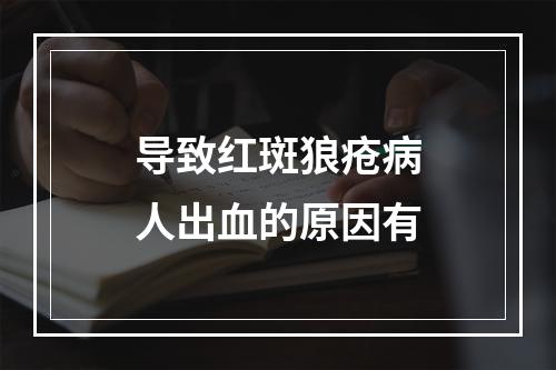 导致红斑狼疮病人出血的原因有