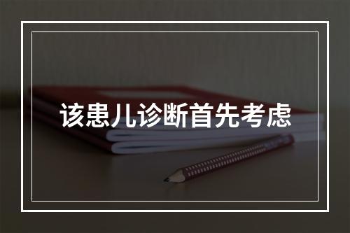 该患儿诊断首先考虑