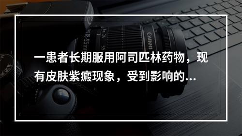 一患者长期服用阿司匹林药物，现有皮肤紫癜现象，受到影响的是