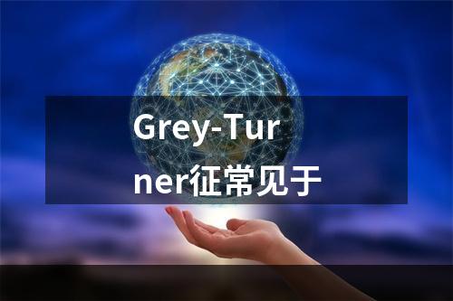 Grey-Turner征常见于