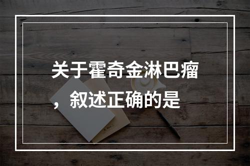 关于霍奇金淋巴瘤，叙述正确的是