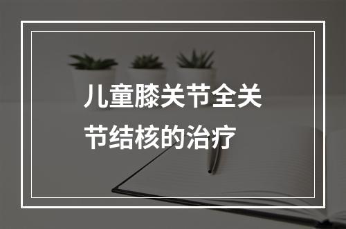 儿童膝关节全关节结核的治疗