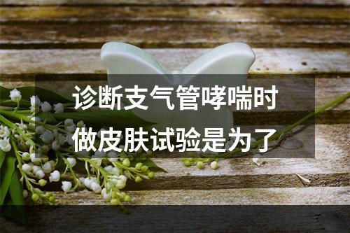 诊断支气管哮喘时做皮肤试验是为了