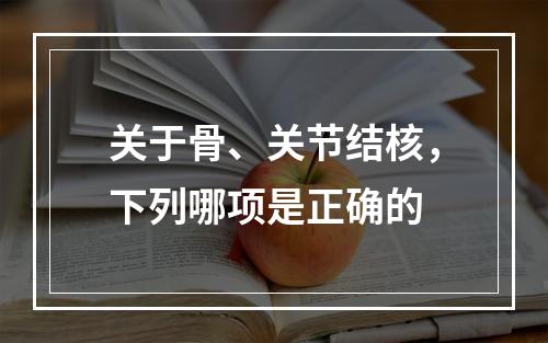 关于骨、关节结核，下列哪项是正确的