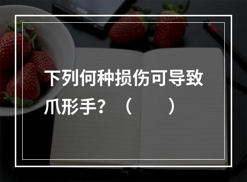 下列何种损伤可导致爪形手？（　　）