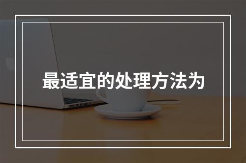 最适宜的处理方法为