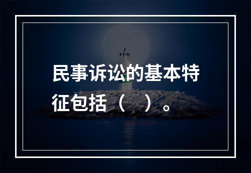 民事诉讼的基本特征包括（　）。