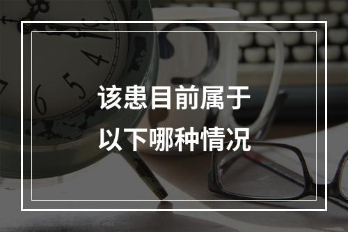 该患目前属于以下哪种情况