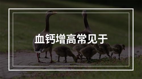 血钙增高常见于