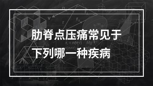 肋脊点压痛常见于下列哪一种疾病