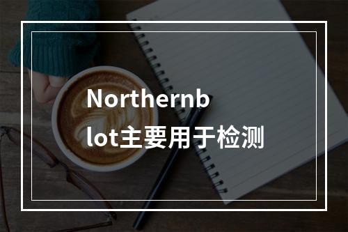 Northernblot主要用于检测