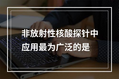 非放射性核酸探针中应用最为广泛的是