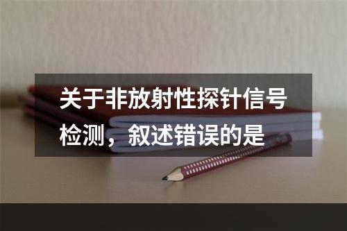 关于非放射性探针信号检测，叙述错误的是