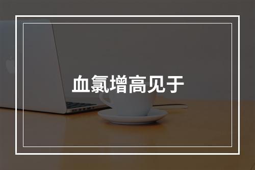 血氯增高见于