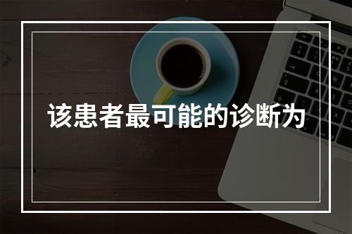 该患者最可能的诊断为