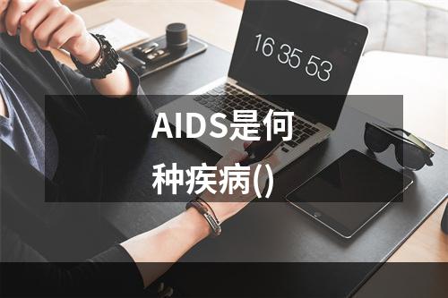 AIDS是何种疾病()