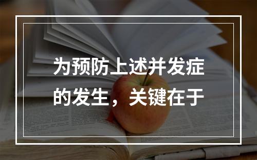 为预防上述并发症的发生，关键在于