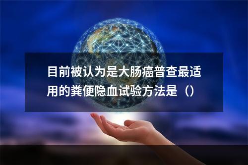 目前被认为是大肠癌普查最适用的粪便隐血试验方法是（）