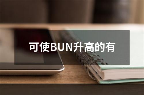 可使BUN升高的有