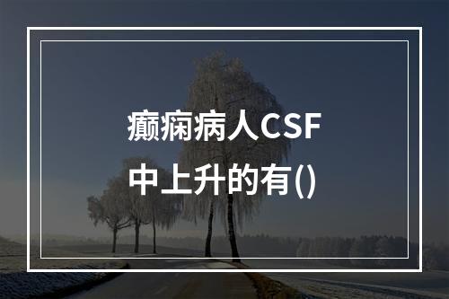 癫痫病人CSF中上升的有()