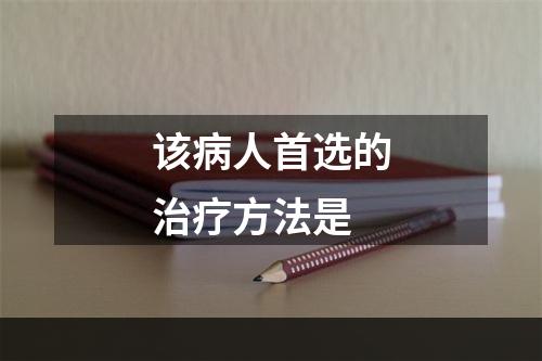 该病人首选的治疗方法是