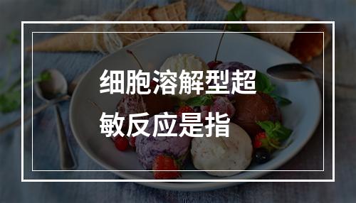 细胞溶解型超敏反应是指