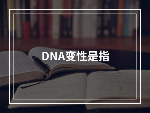 DNA变性是指