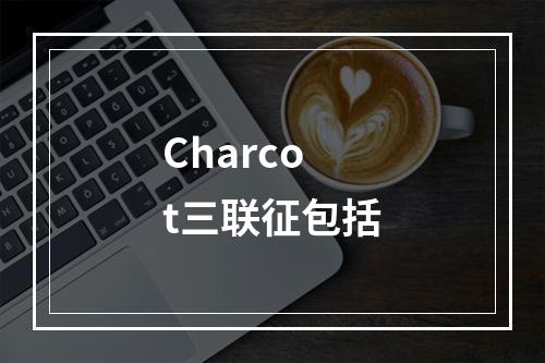 Charcot三联征包括