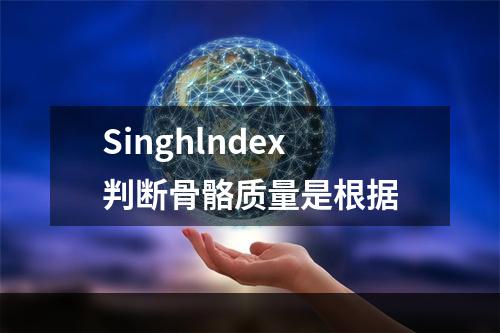 Singhlndex判断骨骼质量是根据