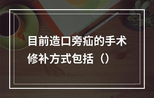 目前造口旁疝的手术修补方式包括（）