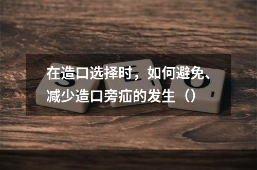 在造口选择时，如何避免、减少造口旁疝的发生（）