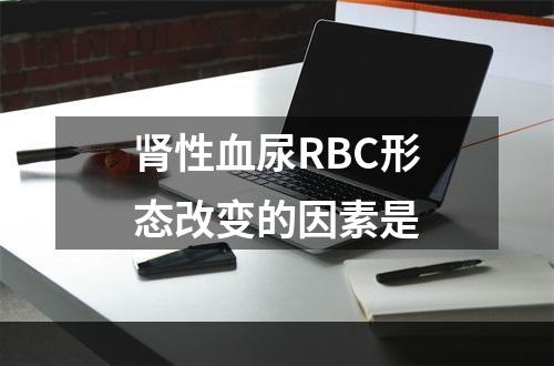 肾性血尿RBC形态改变的因素是