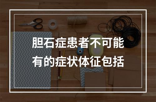 胆石症患者不可能有的症状体征包括